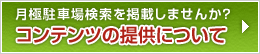 月極駐車場検索を掲載しませんか?コンテンツの提供について