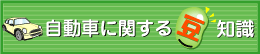 自動車に関する豆知識